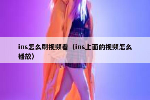 ins怎么刷视频看(ins上面的视频怎么播放) 第1张 ins怎么刷视频看(ins上面的视频怎么播放) 第1张