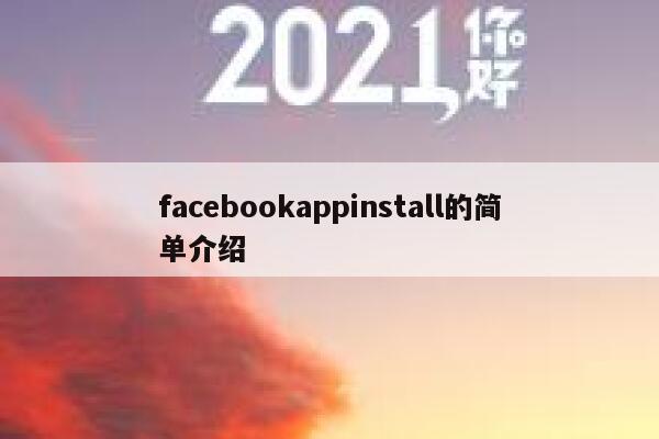 facebookappinstall的简单介绍 第1张