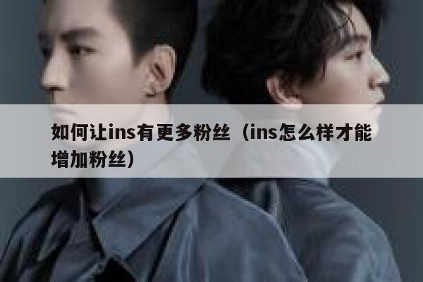 如何让ins有更多粉丝（ins怎么样才能增加粉丝） 第1张