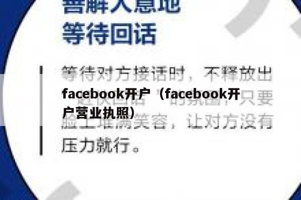 facebook开户（facebook开户营业执照） 第1张