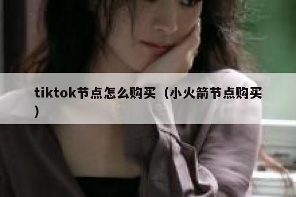 tiktok节点怎么购买（小火箭节点购买） 第1张