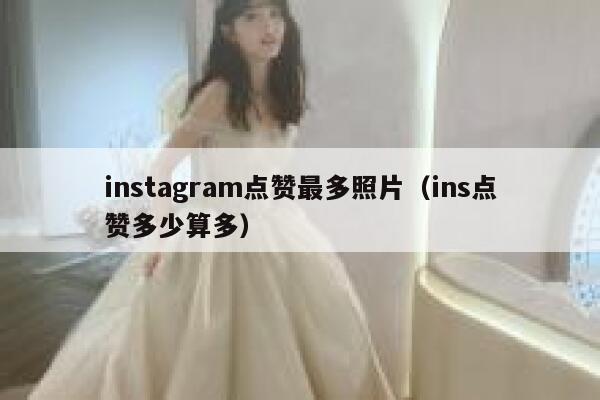 instagram点赞最多照片（ins点赞多少算多） 第1张
