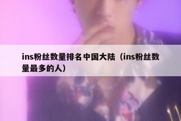 ins粉丝数量排名中国大陆（ins粉丝数量最多的人） 第1张