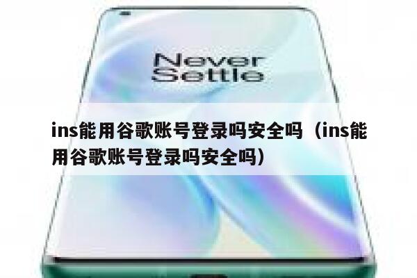 ins能用谷歌账号登录吗安全吗(ins能用谷歌账号登录吗安全吗) 第1张 ins能用谷歌账号登录吗安全吗(ins能用谷歌账号登录吗安全吗) 第1张