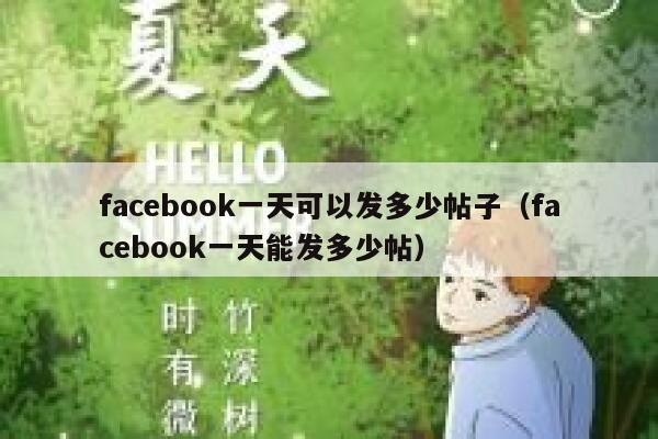 facebook一天可以发多少帖子（facebook一天能发多少帖） 第1张