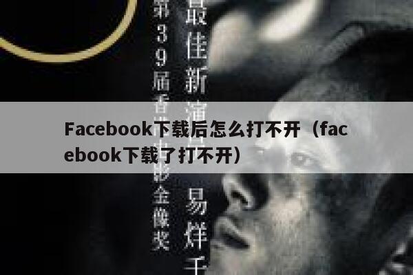 Facebook下载后怎么打不开（facebook下载了打不开） 第1张
