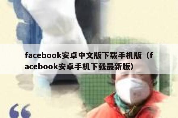 facebook安卓中文版下载手机版（facebook安卓手机下载最新版） 第1张