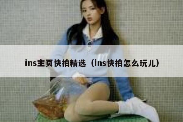ins主页快拍精选(ins快拍怎么玩儿) 第1张 ins主页快拍精选(ins快拍怎么玩儿) 第1张
