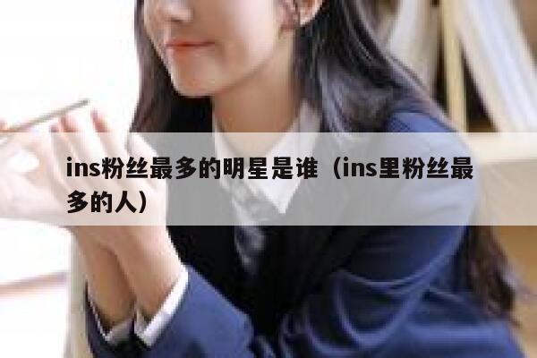 ins粉丝最多的明星是谁（ins里粉丝最多的人） 第1张