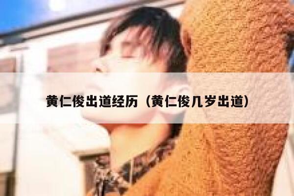 黄仁俊出道经历（黄仁俊几岁出道） 第1张