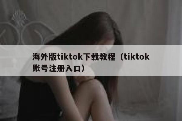 海外版tiktok下载教程（tiktok账号注册入口） 第1张