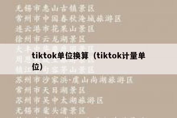 tiktok单位换算（tiktok计量单位） 第1张