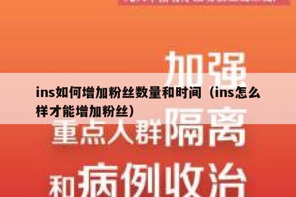 ins如何增加粉丝数量和时间(ins怎么样才能增加粉丝) 第1张 ins如何增加粉丝数量和时间(ins怎么样才能增加粉丝) 第1张