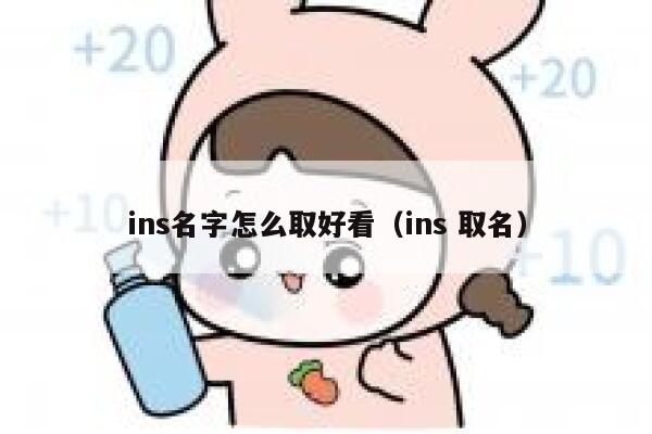 ins名字怎么取好看（ins 取名） 第1张