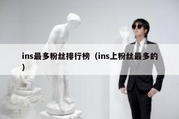 ins最多粉丝排行榜（ins上粉丝最多的） 第1张