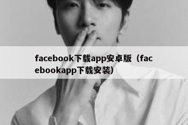 facebook下载app安卓版（facebookapp下载安装） 第1张