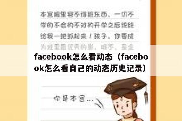 facebook怎么看动态（facebook怎么看自己的动态历史记录） 第1张