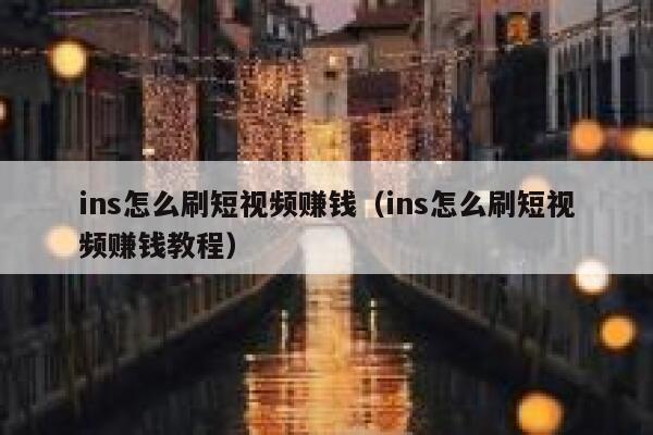 ins怎么刷短视频赚钱（ins怎么刷短视频赚钱教程） 第1张