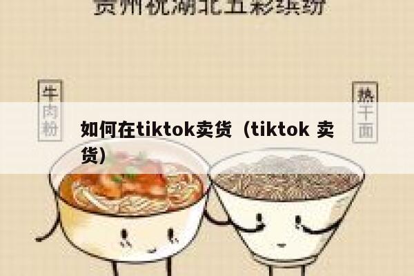如何在tiktok卖货（tiktok 卖货） 第1张