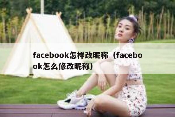 facebook怎样改昵称（facebook怎么修改昵称） 第1张