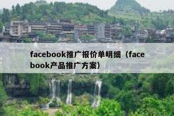 facebook推广报价单明细(facebook产品推广方案) 第1张 facebook推广报价单明细(facebook产品推广方案) 第1张