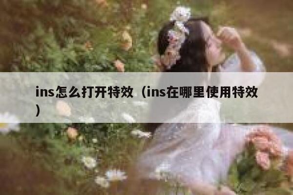 ins怎么打开特效（ins在哪里使用特效） 第1张