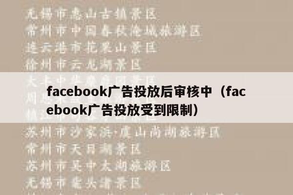 facebook广告投放后审核中（facebook广告投放受到限制） 第1张