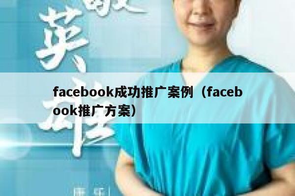 facebook成功推广案例（facebook推广方案） 第1张