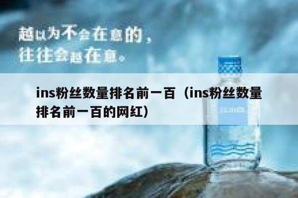 ins粉丝数量排名前一百（ins粉丝数量排名前一百的网红） 第1张