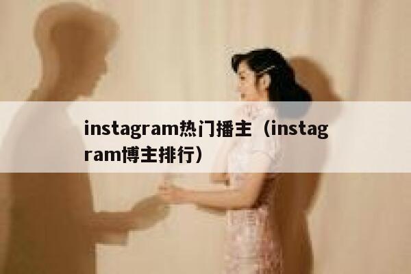 instagram热门播主（instagram博主排行） 第1张