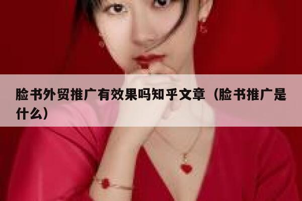 脸书外贸推广有效果吗知乎文章（脸书推广是什么） 第1张