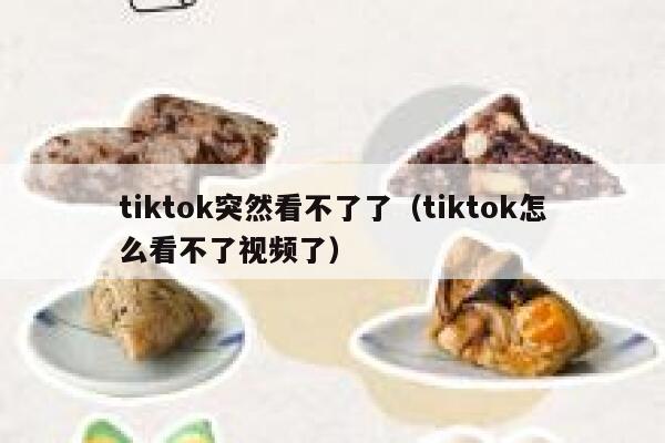 tiktok突然看不了了（tiktok怎么看不了视频了） 第1张