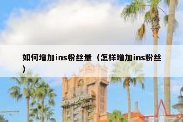 如何增加ins粉丝量（怎样增加ins粉丝） 第1张