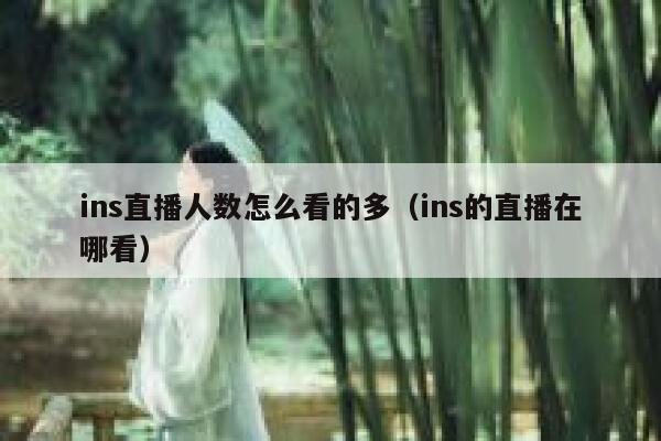 ins直播人数怎么看的多（ins的直播在哪看） 第1张
