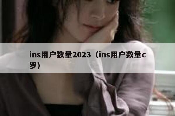 ins用户数量2023（ins用户数量c罗） 第1张