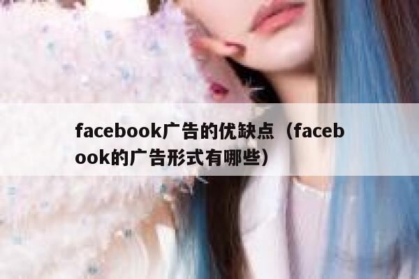 facebook广告的优缺点（facebook的广告形式有哪些） 第1张