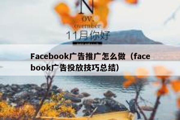 Facebook广告推广怎么做（facebook广告投放技巧总结） 第1张