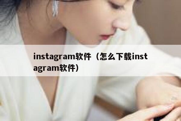 instagram软件（怎么下载instagram软件） 第1张