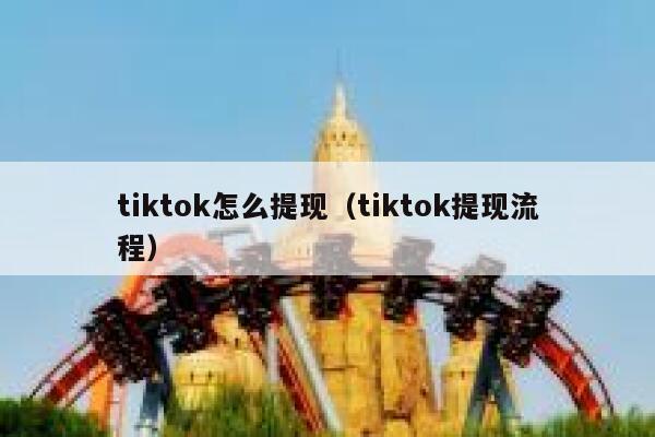 tiktok怎么提现（tiktok提现流程） 第1张