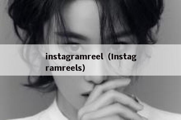 instagramreel（Instagramreels） 第1张
