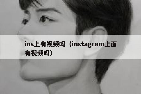 ins上有视频吗（instagram上面有视频吗） 第1张