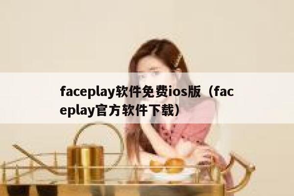 faceplay软件免费ios版（faceplay官方软件下载） 第1张