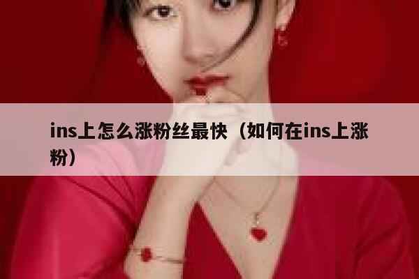 ins上怎么涨粉丝最快（如何在ins上涨粉） 第1张