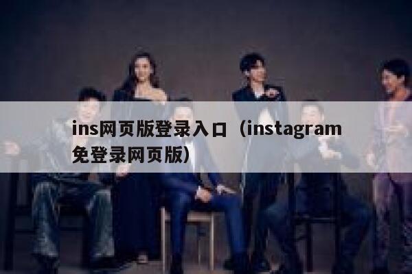 ins网页版登录入口（instagram免登录网页版） 第1张