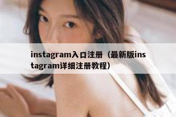 instagram入口注册（最新版instagram详细注册教程） 第1张
