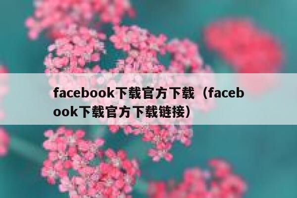 facebook下载官方下载（facebook下载官方下载链接） 第1张