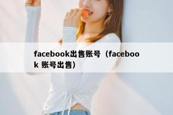 facebook出售账号（facebook 账号出售） 第1张