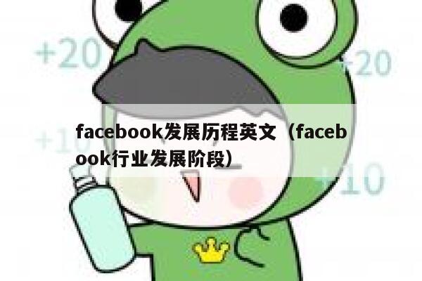 facebook发展历程英文（facebook行业发展阶段） 第1张
