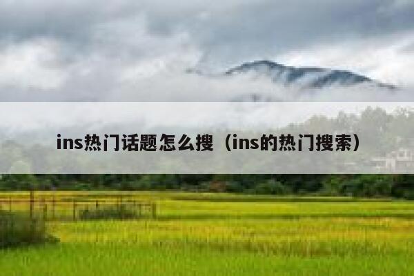 ins热门话题怎么搜（ins的热门搜索） 第1张