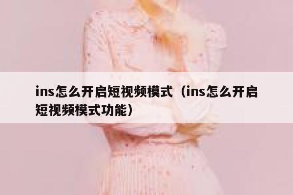 ins怎么开启短视频模式（ins怎么开启短视频模式功能） 第1张